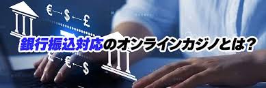 オンラインカジノ 銀行振込 反映 — 入金の基本とトラブル対処法 オンラインカジノ 銀行振込 反映 — 入金の基本とトラブル対処法