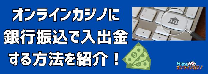 オンラインカジノ 銀行振込 反映 — 入金の基本とトラブル対処法 オンラインカジノ 銀行振込 反映 — 入金の基本とトラブル対処法