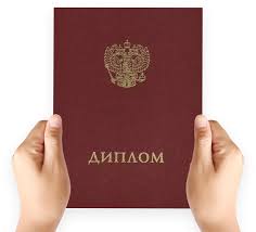 Купить диплом МГАКХиС - Надежно и Быстро -542316029 Купить диплом МГАКХиС - Надежно и Быстро -542316029