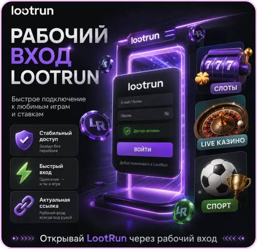 Lootrun — Рабочее зеркало казино для выигрыша